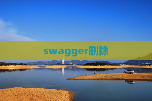 swagger删除 swagger删除