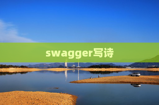 swagger写诗 swagger写诗
