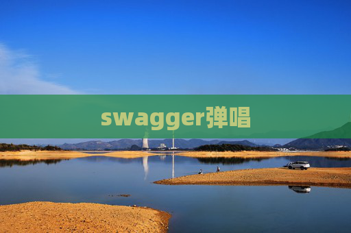 swagger弹唱